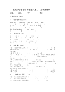 苏教版四年级上册语文第二、三单元试卷