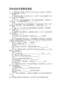 四年级知识竞赛抢答题