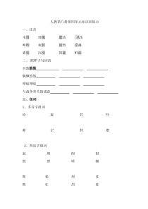 人教版第八册语文第四单元知识点