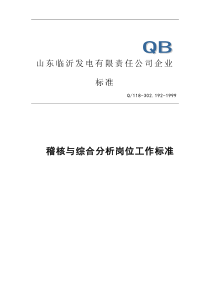 计财部稽核与综合分析岗位工作标准(doc 5)