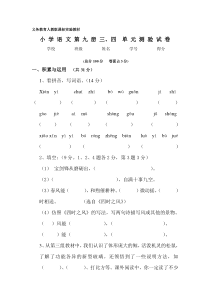 新课标人教版小学语文第九册三、四单元试卷