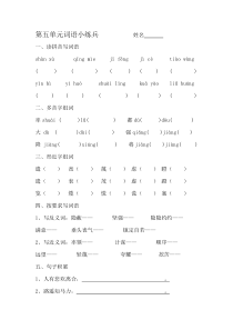 六年级语文第五单元词语练习
