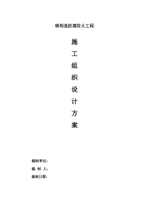 钢结构防腐防火综合项目施工专项方案