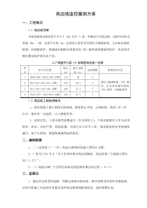 高边坡监控量测专项方案
