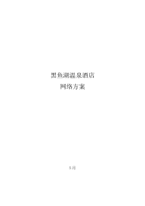 锐捷大酒店专项方案