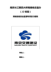 预制梁安全监理工作细则