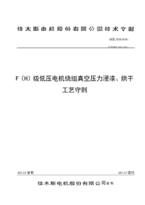 FH级低压绕组真空压力浸漆基本工艺守则