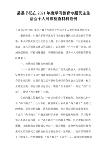 县委书记在2021年度学习教育专题民主生活会个人对照检查材料范例