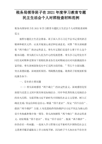 税务局领导班子在2021年度学习教育专题民主生活会个人对照检查材料范例