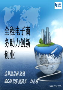全程电子商务助力创新创业