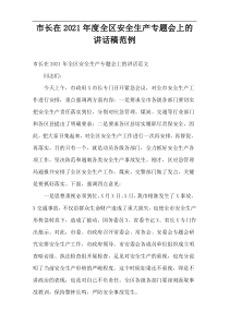 市长在2021年度全区安全生产专题会上的讲话稿范例