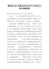 领导在2021年度全市安全生产工作会议上的讲话稿范例
