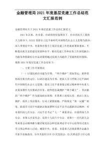 金融管理局2021年度基层党建工作总结范文汇报范例