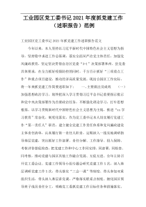 工业园区党工委书记2021年度抓党建工作（述职报告）范例