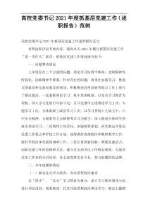 高校党委书记2021年度抓基层党建工作（述职报告）范例