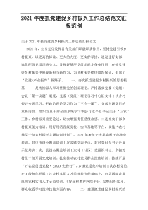 2021年度抓党建促乡村振兴工作总结范文汇报范例