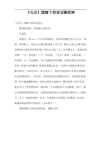 《元旦》国旗下的讲话稿范例