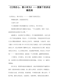 《文明在心，善小有为》——国旗下的讲话稿范例