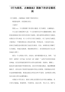 《行为规范，点滴做起》国旗下的讲话稿范例