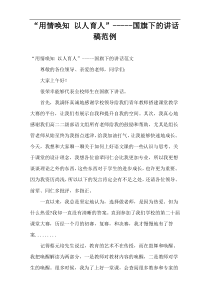“用情唤知 以人育人”国旗下的讲话稿范例