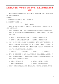 山西省忻州市第一中学2019-2020学年高一历史上学期第二次月考试题