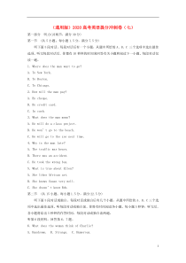 （通用版）2020高考英语提分冲刺卷（七）