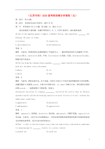 （江苏专用）2020高考英语增分冲刺卷（五）