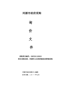 河源市公安局档案信息管理系统软硬件
