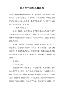 校方军训总结五篇范例
