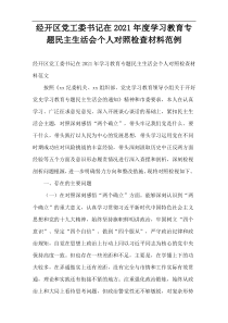 经开区党工委书记在2021年度学习教育专题民主生活会个人对照检查材料范例