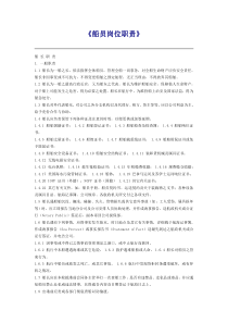《船员岗位职责》
