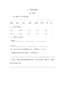 11柳笛和榆钱第二课时