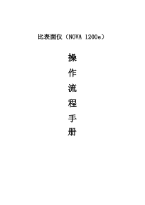 BET操作作业规程专业资料