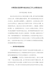 共青团在促进青年就业创业工作上的职能定位