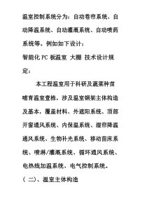 PC阳光板智能温室大棚关键技术设计要求