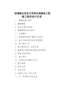 风雨操场综合项目工程综合项目施工组织设计