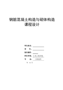 钢筋混凝土与砌体结构专业课程设计单向板肋梁楼盖计算报告书