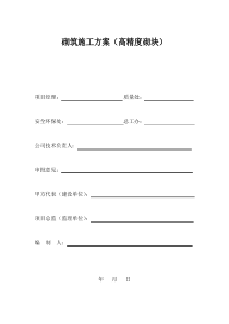 高精度砌块砌筑专项方案