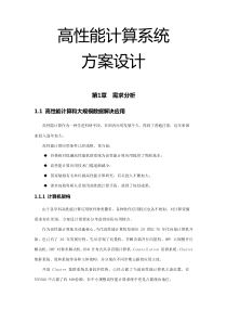 高性能计算专业系统设计专项方案