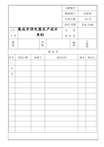集成吊顶电器生产关键技术统一标准