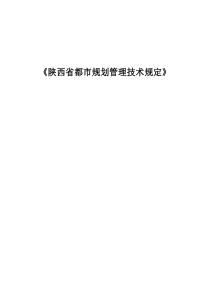 陕西省城市规划方案关键技术管理详细规定调整终稿