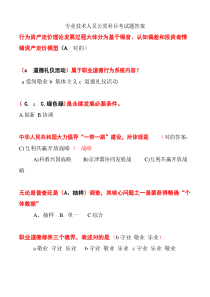 专业关键技术人员公需科目考试题答案