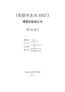 《数据库系统SSD7》试验参考指导书