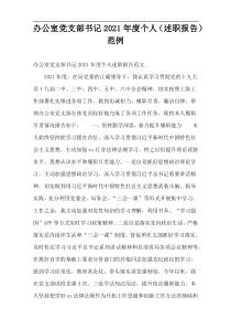 办公室党支部书记2021年度个人（述职报告）范例