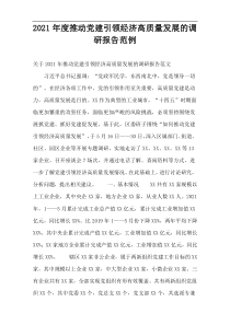 2021年度推动党建引领经济高质量发展的调研报告范例