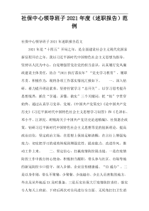 社保中心领导班子2021年度（述职报告）范例