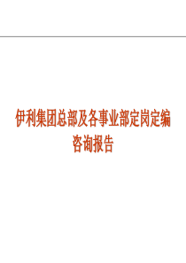 【跟名企学管理】伊利集团定岗定编实施报告
