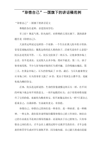 “珍惜自己”国旗下的讲话稿范例