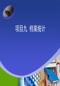 档案统计教学PPT