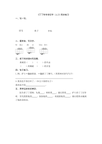 10丁丁冬冬学识字（二)练习题及答案